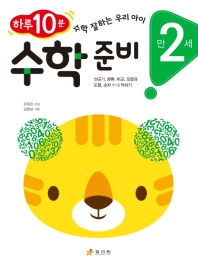 수학 준비: 만 2세